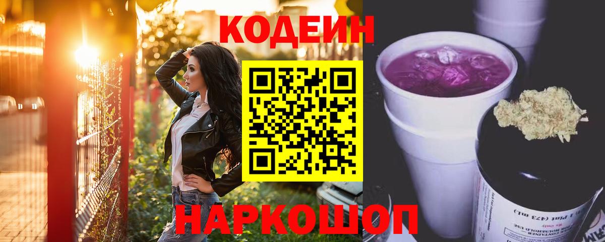 Codein напиток Lean (лин) Чистополь
